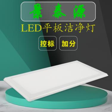 景泰源智汇LED平板洁净灯 可控标LED洁净灯 可加分LED洁净灯